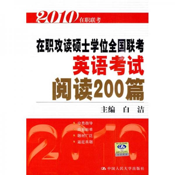 2010在职攻读硕士学位全国联考英语考试：阅读200篇