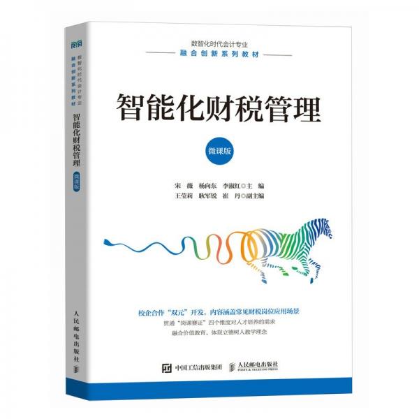 智能化財(cái)稅管理 大中專(zhuān)公共經(jīng)濟(jì)管理 