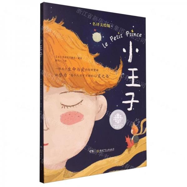 小王子(名譯美繪版)/全球兒童文學(xué)典藏書系