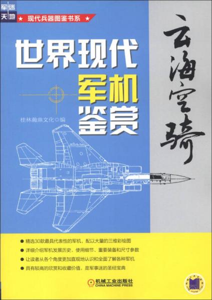 现代兵器图鉴书系·云海空骑：世界现代军机鉴赏