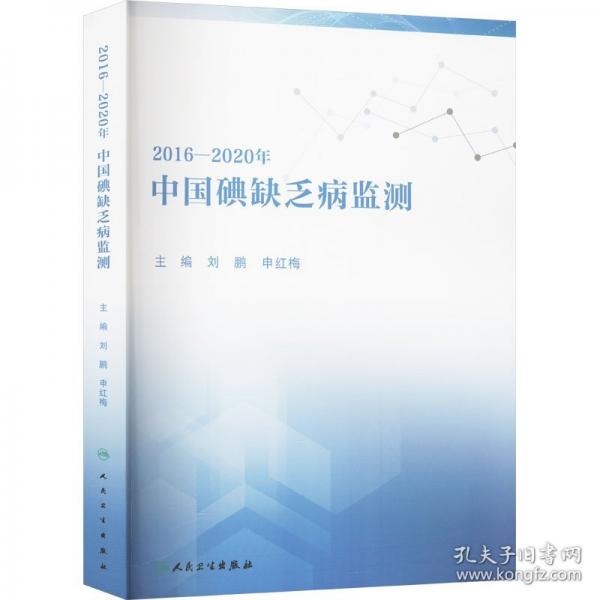 2016-2020年中國碘缺乏病監(jiān)測