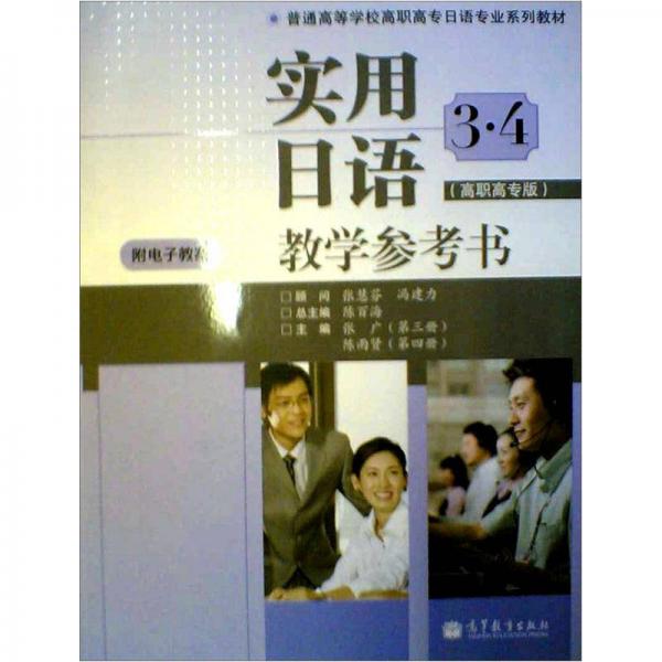 實用日語3、4
