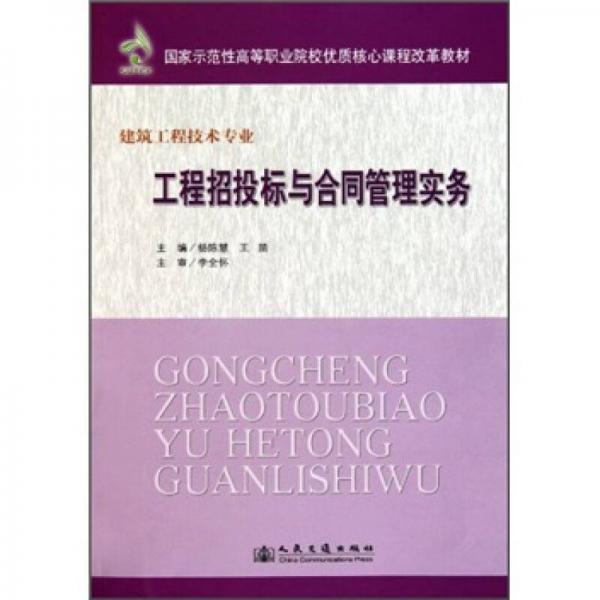 国家示范性高等职业院校优质核心课程改革教材·建筑工程技术专业：工程招投标与合同管理实务