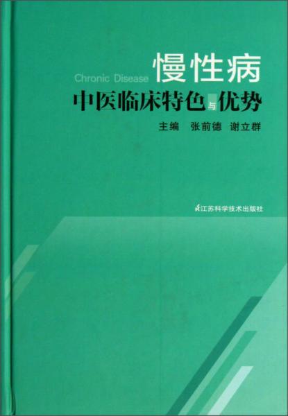 慢性病中醫(yī)臨床特色與優(yōu)勢(shì)