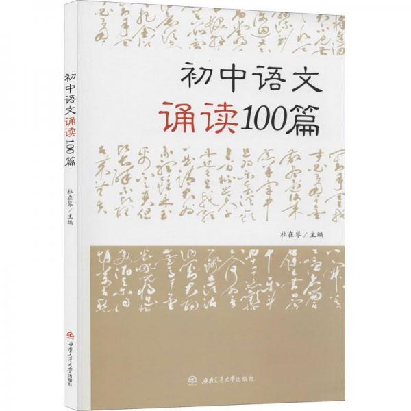 初中语文诵读100篇