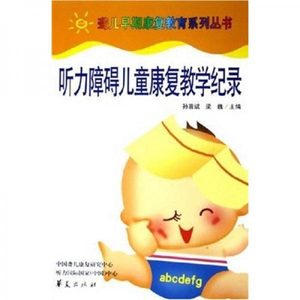 聽(tīng)力障礙兒童康復(fù)教學(xué)記錄