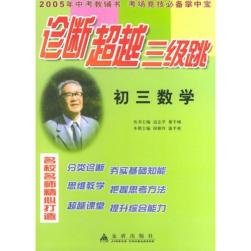 初三数学——诊断超越三级跳丛书（2005年高考教辅书 考场竞技必备掌中宝）