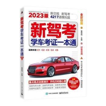 新駕考：學(xué)車考證一本通（2023版）
