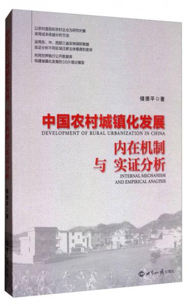 中国农村城镇化发展：内在机制与实证分析