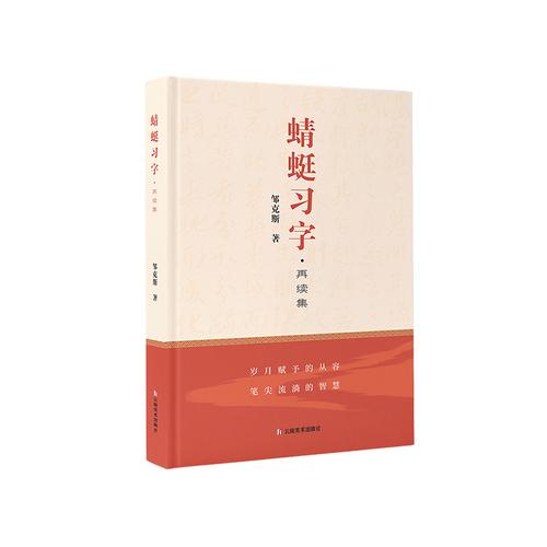 蜻蜓习字·再续集