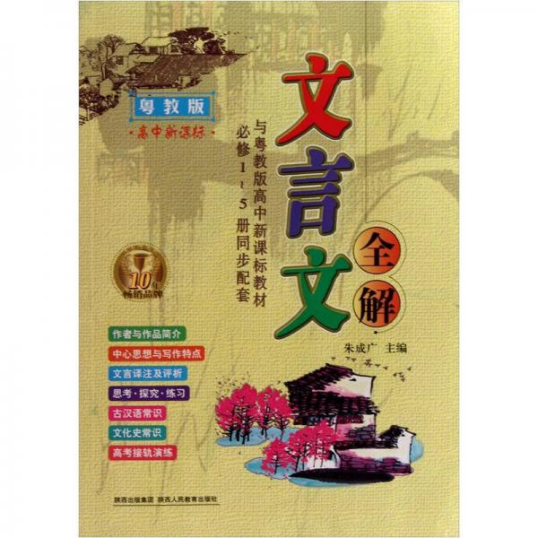 2012 文言文全解高中必修1-5册