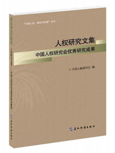 人权研究文集：中国人权研究会优秀研究成果