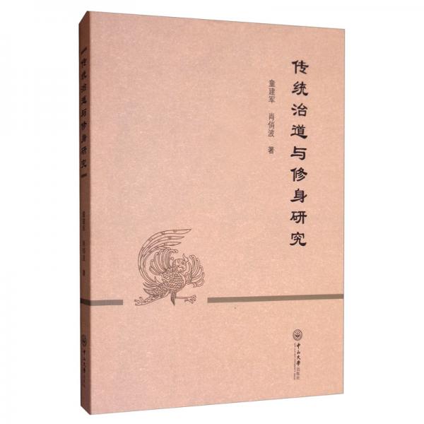 傳統(tǒng)治道與修身研究