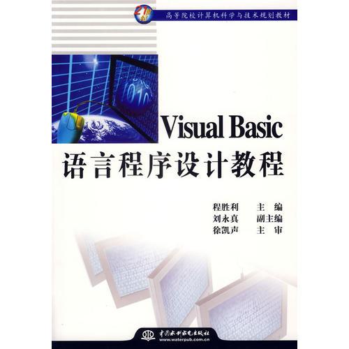 Visual Basic語言程序設計教程