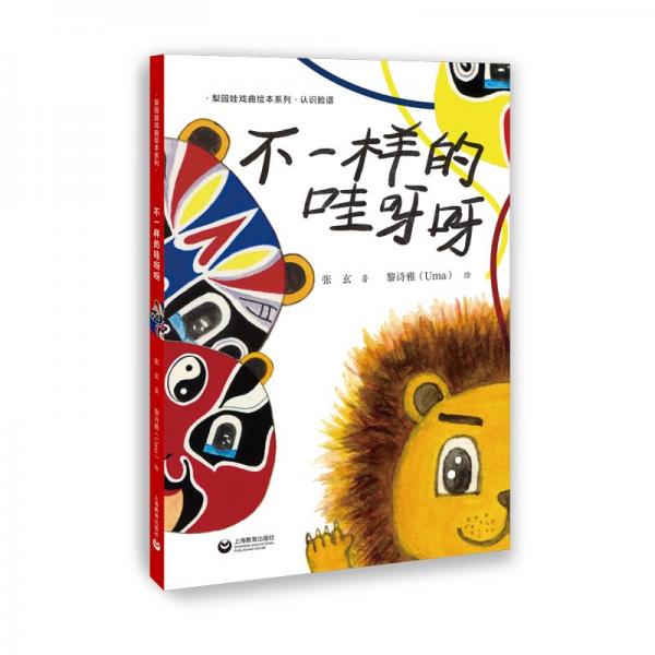 不一樣的哇呀呀（認(rèn)識(shí)臉譜）(梨園娃戲曲繪本系列)