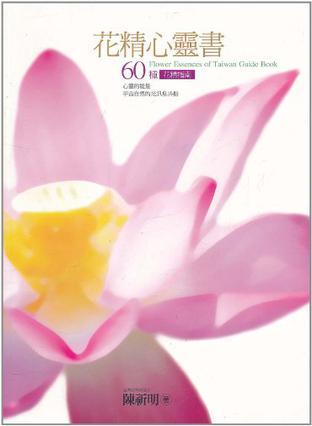 花精心靈書