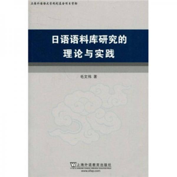 日语语料库研究的理论与实践