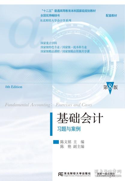 基礎(chǔ)會(huì)計(jì)習(xí)題與案例