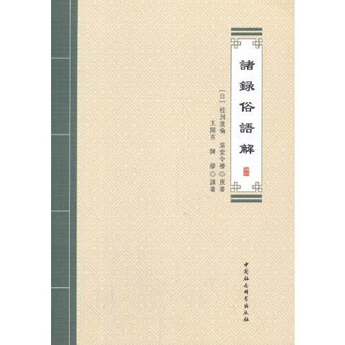 諸錄俗語(yǔ)解