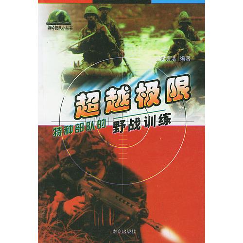 超越极限：特种部队的野战训练——特种部队小丛书