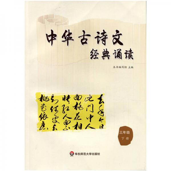 中华古诗文经典诵读  三年级 下册