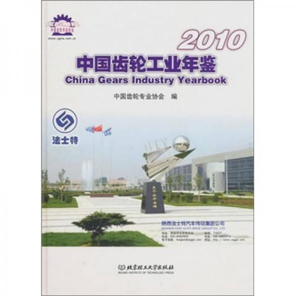 中国齿轮工业年鉴2010