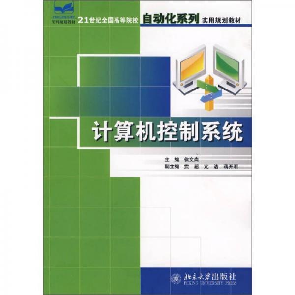 计算机控制系统/21世纪全国高等院校自动化系列实用规划教材