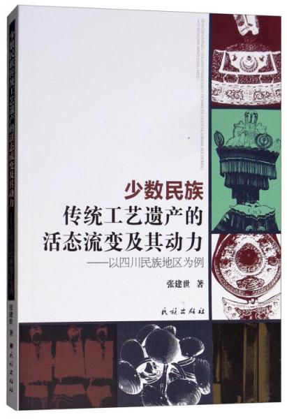 少數(shù)民族傳統(tǒng)工藝遺產(chǎn)的活態(tài)流變及其動(dòng)力：以四川民族地區(qū)為例