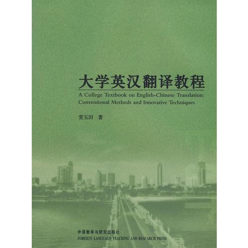 大學(xué)英漢翻譯教程
