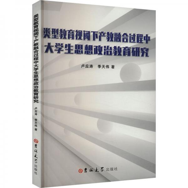 類型教育視閾下產(chǎn)教科融合過程中大學(xué)生思想政治教育研究