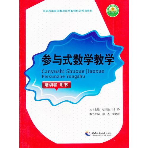 參與式數(shù)學教學（培訓者 用書）