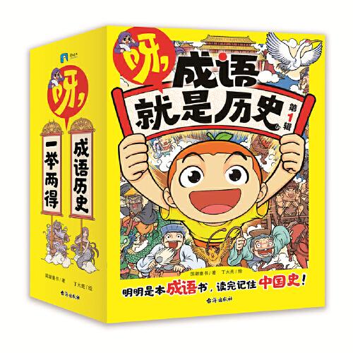 呀，成语就是历史.第1辑