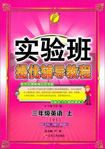 春雨 2016年秋 实验班提优辅导教程：英语（三年级上 YL）