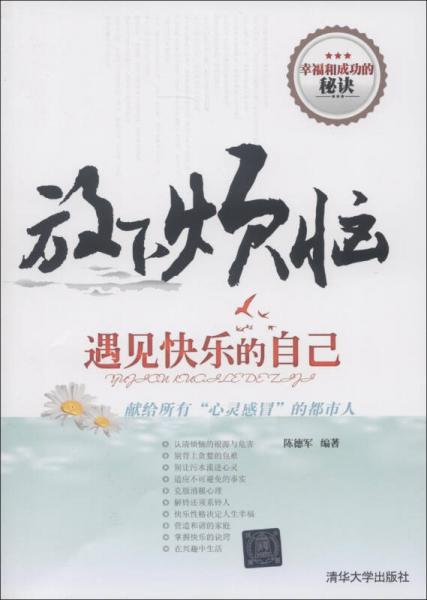 放下煩惱，遇見快樂的自己