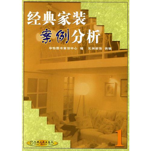 经典家装案例分析（第1集）