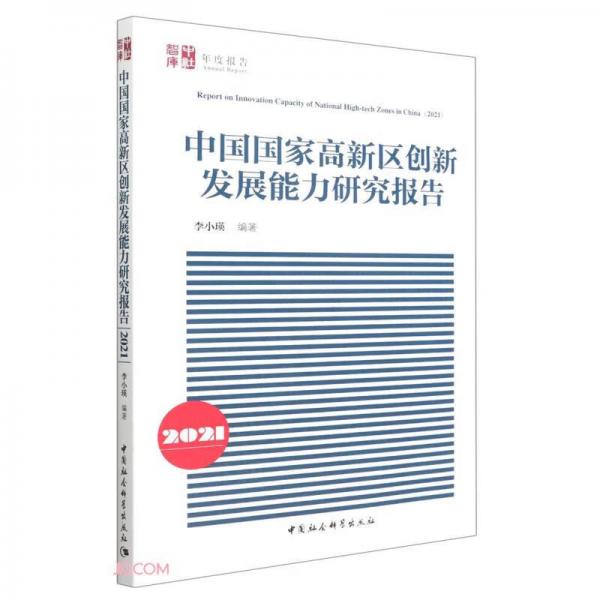 中国国家高新区创新发展能力研究报告（2021）