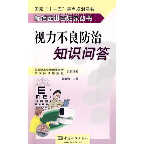 标准走进百姓家丛书 视力不良防治知识问答