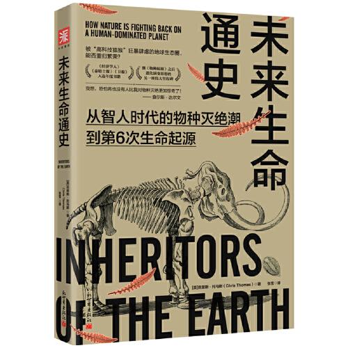 未來生命通史：從智人時代的物種滅絕潮到第6次生命起源