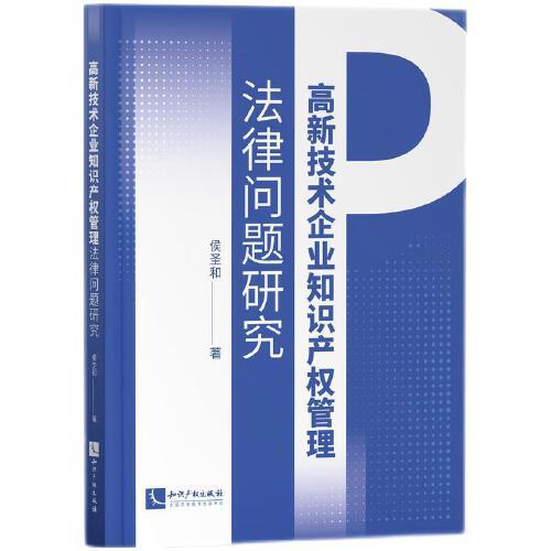 高新技術(shù)企業(yè)知識產(chǎn)權(quán)管理法律問題研究