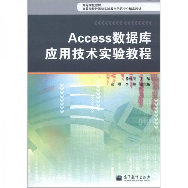 高等学校教材·高等学校计算机实验教学示范中心精品教材：Access数据库应用技术实验指导