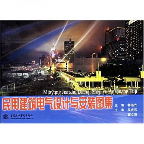 民用建筑電氣設(shè)計(jì)與安裝圖集