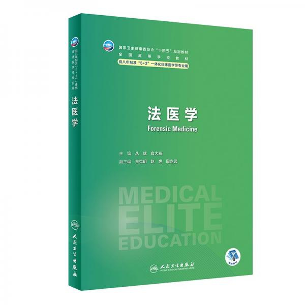 法医学(供八年制及5+3一体化临床医学等专业用全国高等学校教材)