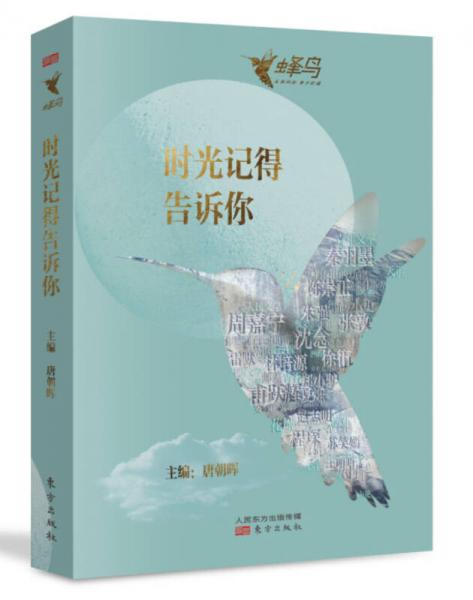 時(shí)光記得告訴你