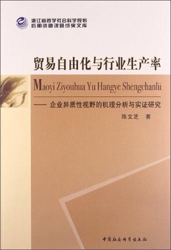 贸易自由化与行业生产率 : 企业异质性视野的机理分析与实证研究