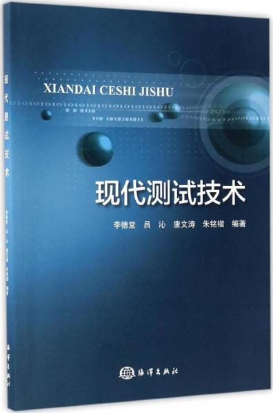 現(xiàn)代測試技術 