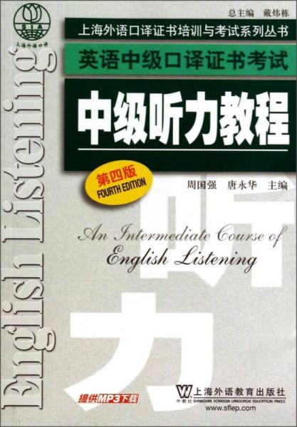 上海外语口译证书培训与考试系列丛书英语中级口译证书考试：中级听力教程（第4版）