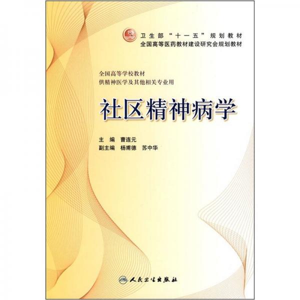 衛(wèi)生部“十一五”規(guī)劃教材·全國高等中醫(yī)藥院校研究生規(guī)劃教材：社區(qū)精神病學(xué)