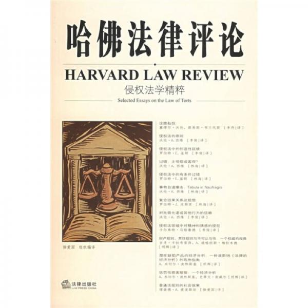 哈佛法律评论：侵权法学精粹