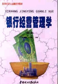 銀行經(jīng)營管理學(xué)