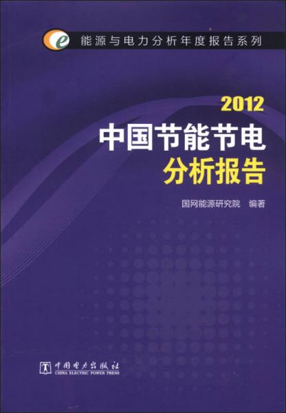 能源与电力分析年度报告系列：2012中国节能节电分析报告